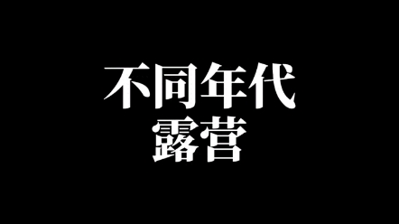 #天天拍好剧 不同年代露营,这种行为以前应该叫野炊 #年代感 #怀旧哔哩哔哩bilibili