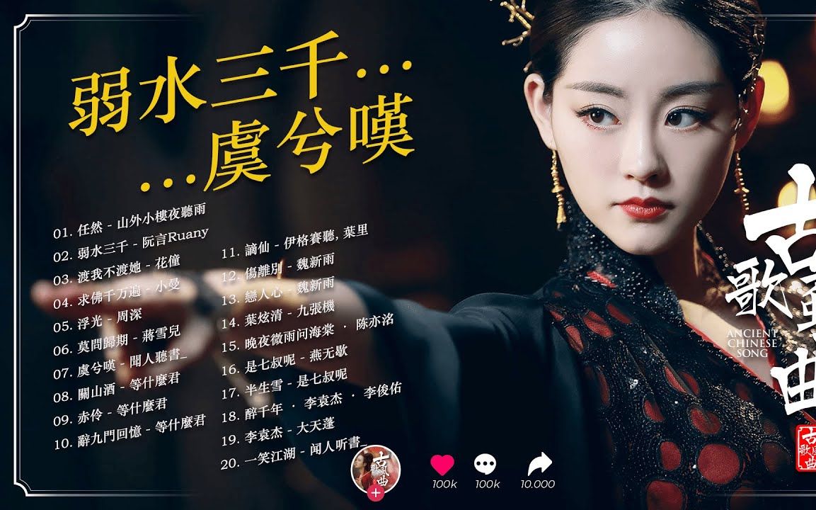 三月最火的几十首【古风神曲】 94 抖音破百万97无脑循环92直接