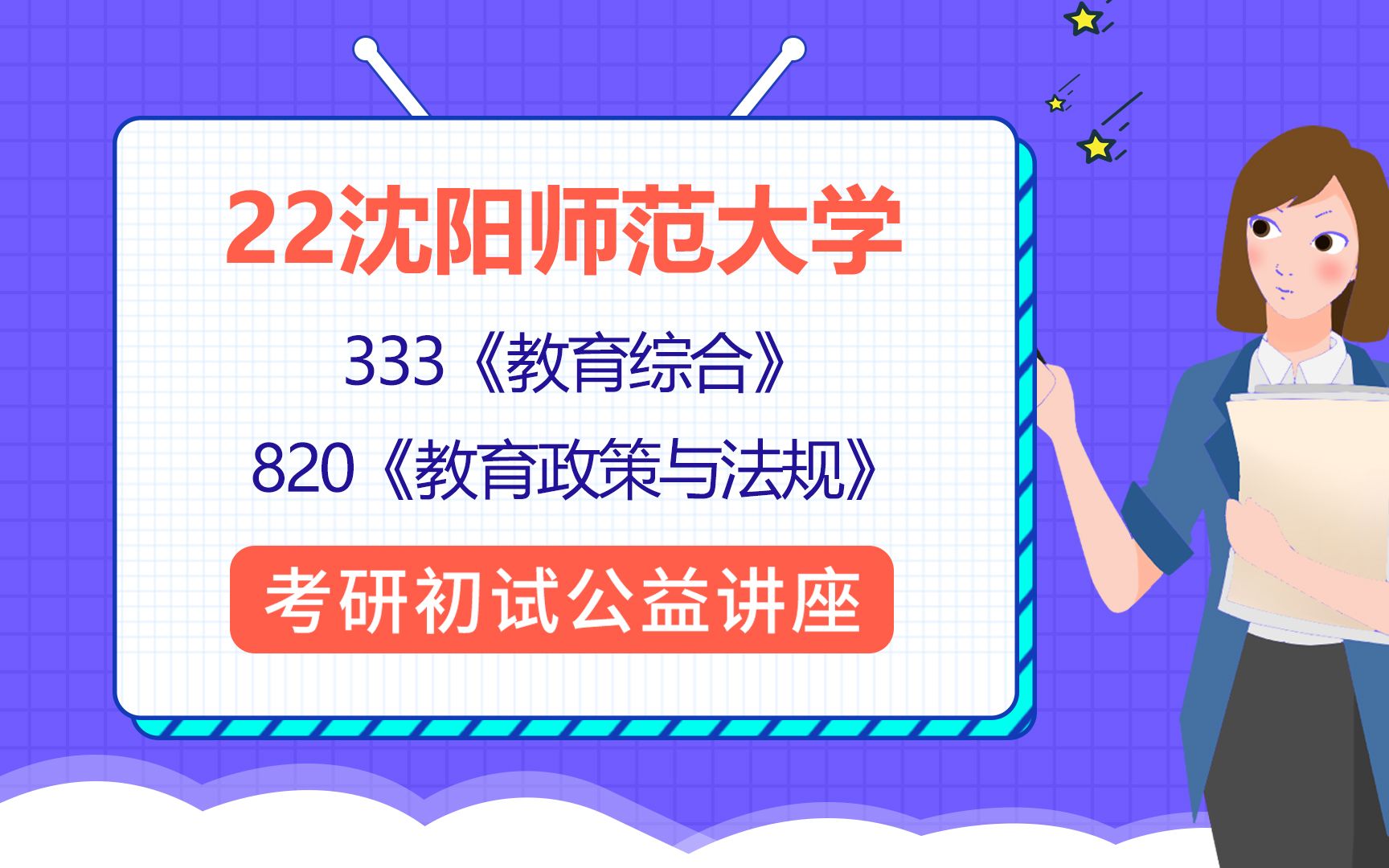 [图]22沈阳师范大学教育考研（沈师大教育）/333教育综合/820教育政策与法规/赢赢学姐/考研初试公益讲座