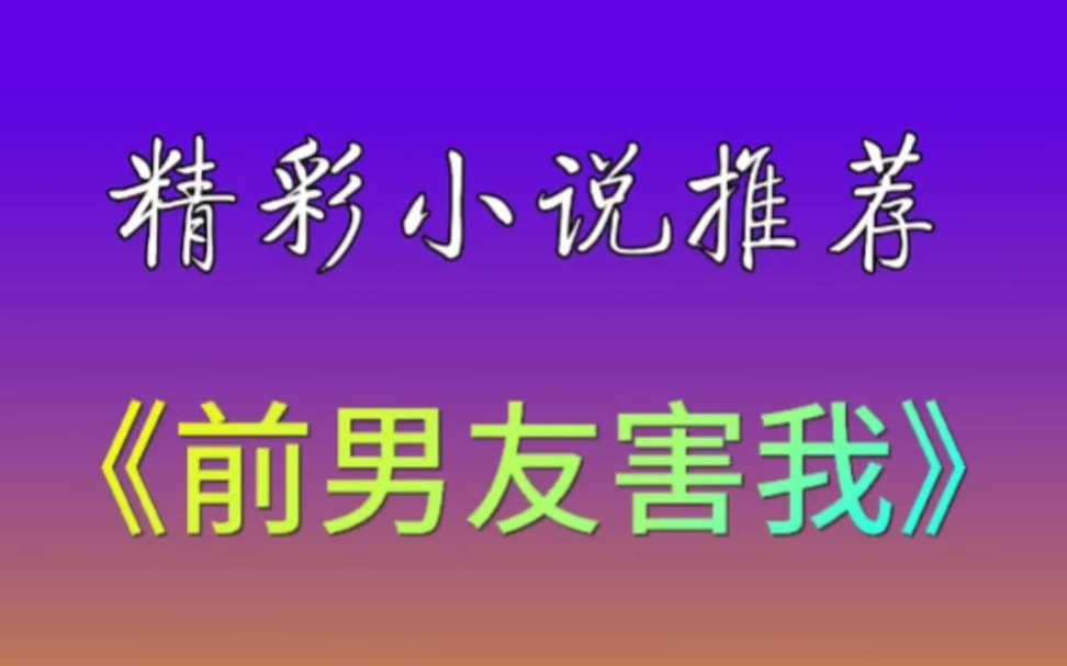 UC小说推荐《前男友害我》热门小说推荐 #热门小说推文 #小说推荐拯救书荒 #网络小说哔哩哔哩bilibili