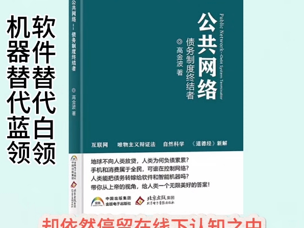 #《公共网络债务制度终结者》第一章第六节发现报拥抱趋势,做人民自媒体.@高金波哔哩哔哩bilibili