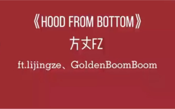 终于来了,方丈,贝贝,Golden合作单曲《Hood From Bottom》完整版发布!哔哩哔哩bilibili