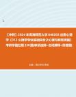 【冲刺】2024年+青海师范大学040203应用心理学《312心理学专业基础综合之心理与教育测量》考研学霸狂刷330题(单项选择+名词解释+简答题)真题...