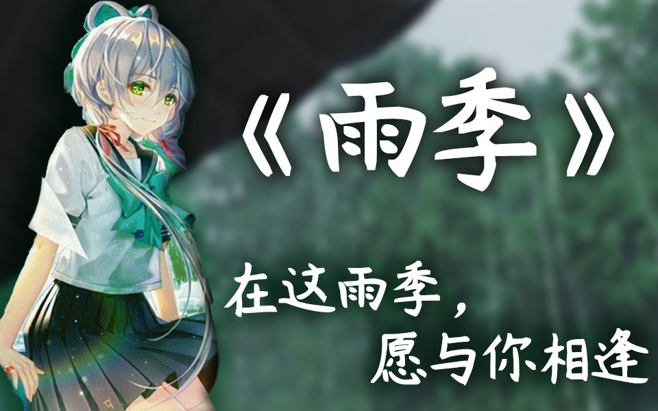 【洛天依原创】献给雨天的情歌——《雨季》哔哩哔哩bilibili