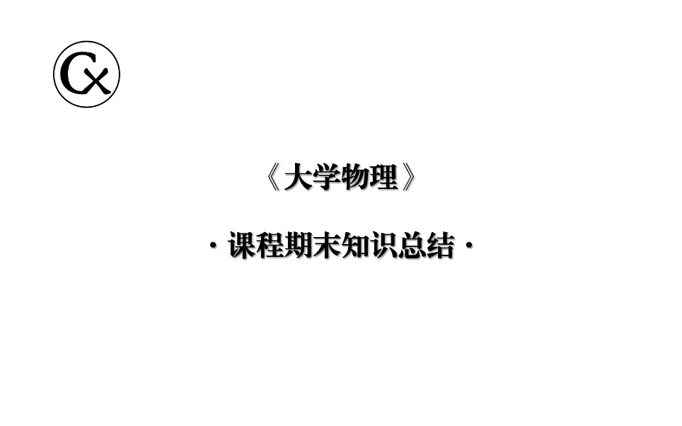 【Cx 期末不挂】大学物理 课程期末知识总结哔哩哔哩bilibili