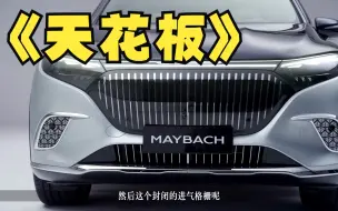 Download Video: 电动车“天花板”？体验迈巴赫EQS 680 SUV