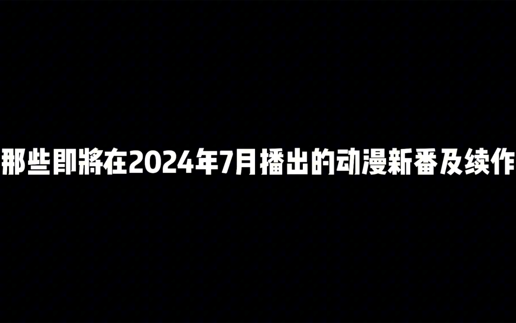 那些即将在2024年7月播出的动漫新番及续作,什么类型都有!这里有你喜欢的吗?哔哩哔哩bilibili