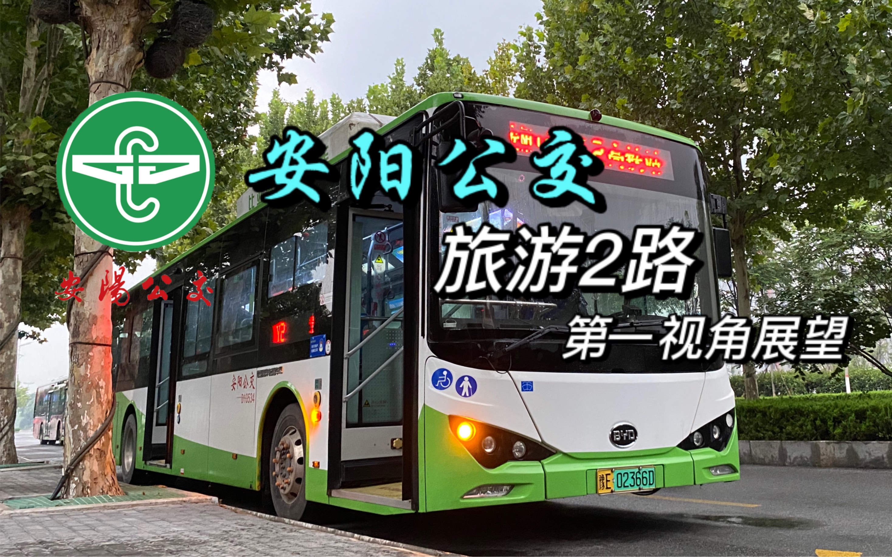 【pov】安阳公交旅游2路第一视角展望(安阳工学院→高铁站)
