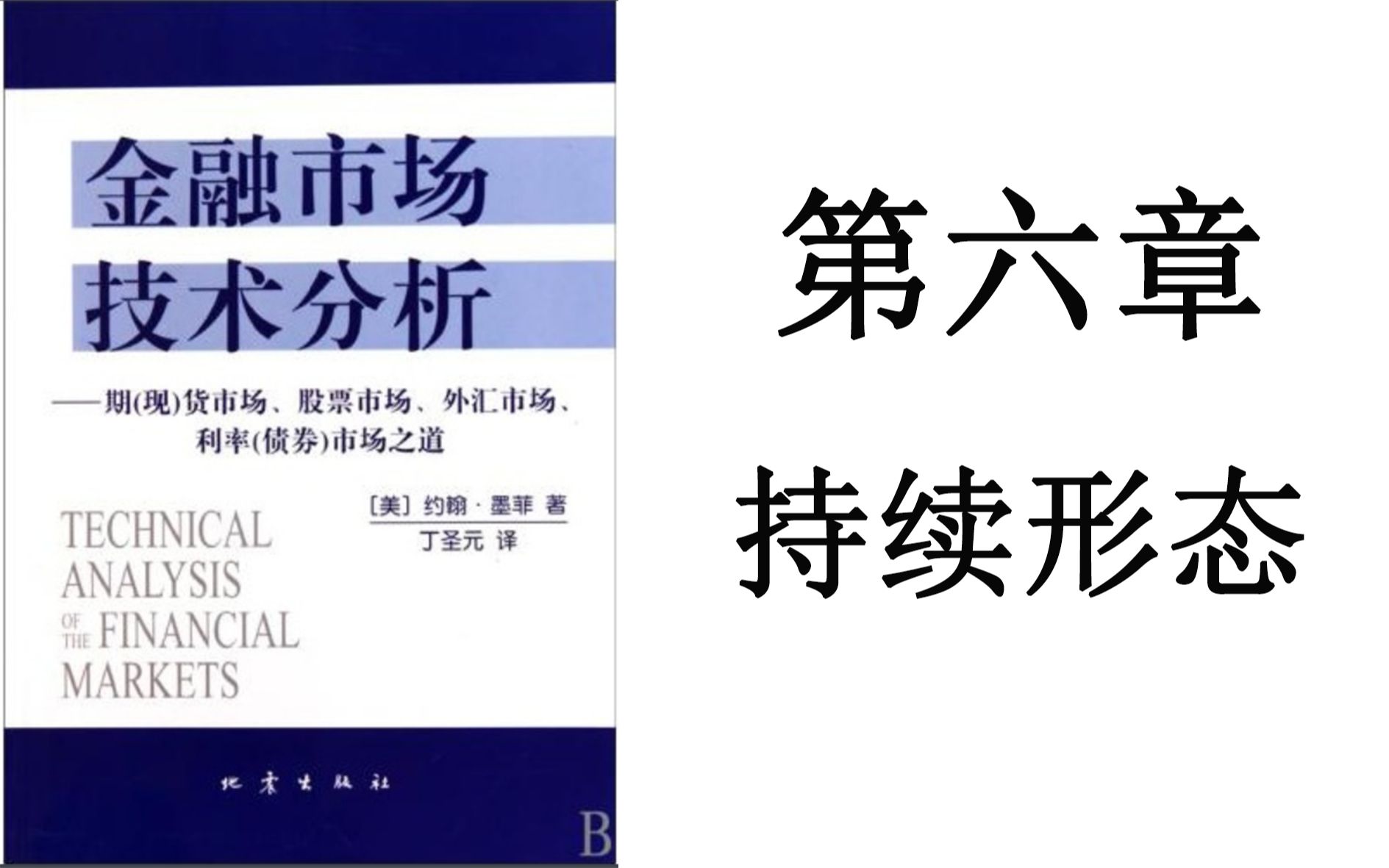 [图]金融市场技术分析-第六章 持续形态