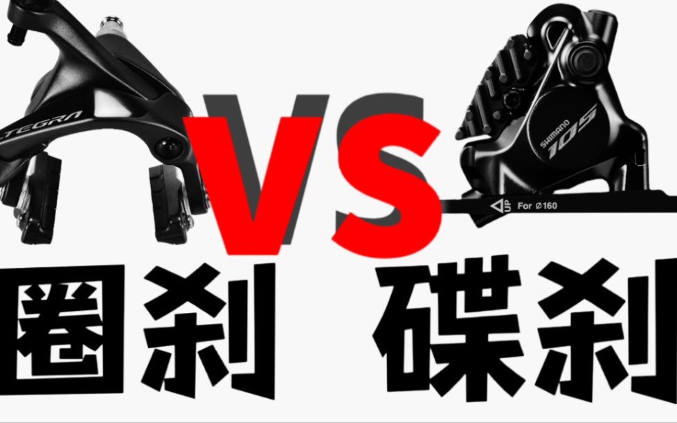 《大型纪录片》公路车选择圈刹还是碟刹呢？小白必看！！！-大脸程某-大脸程某-哔哩哔哩视频
