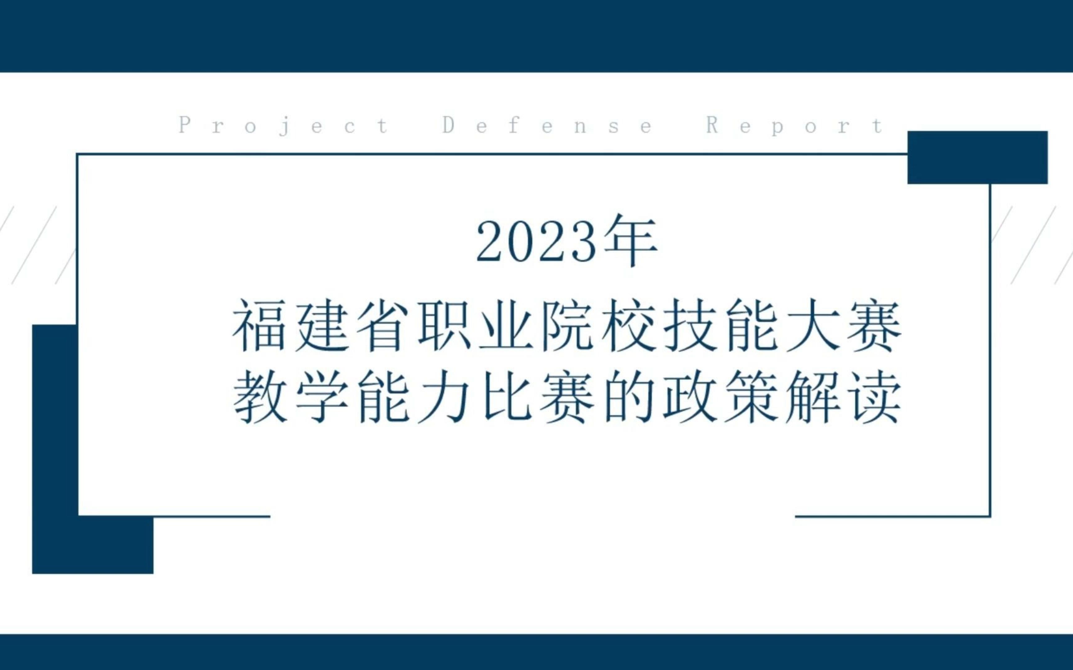 【教学能力大赛】最新2023年福建省教学能力大赛比赛方案解读哔哩哔哩bilibili