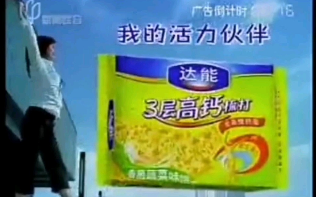 达能高钙梳打饼干2005～2006年广告招牌动作篇两则