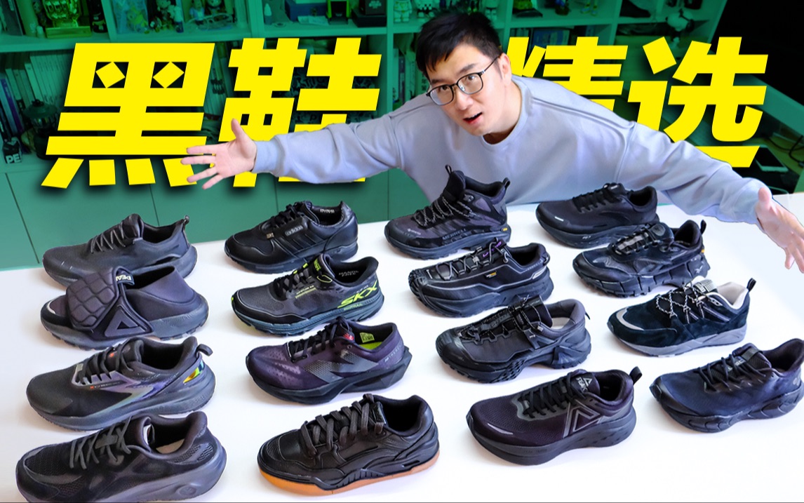 200至1k751516双各品牌黑色必备好鞋:通勤鞋,跑鞋