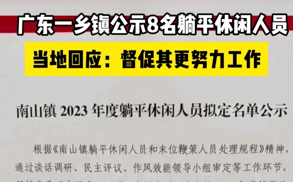 广东一乡镇公示8名躺平休闲人员,当地回应:督促其更努力工作哔哩哔哩bilibili