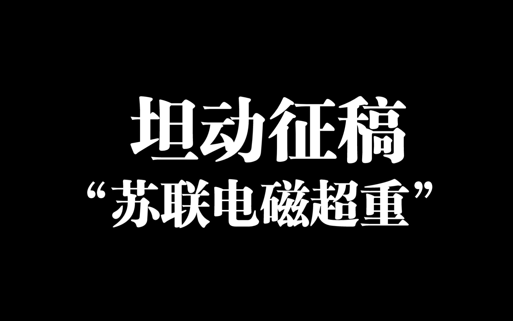 坦动征稿“苏联电磁超重”