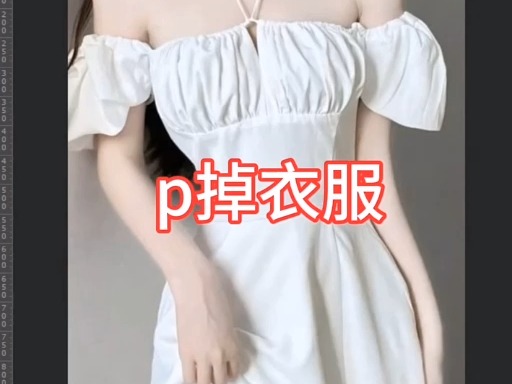 怎么p掉衣服人物图片