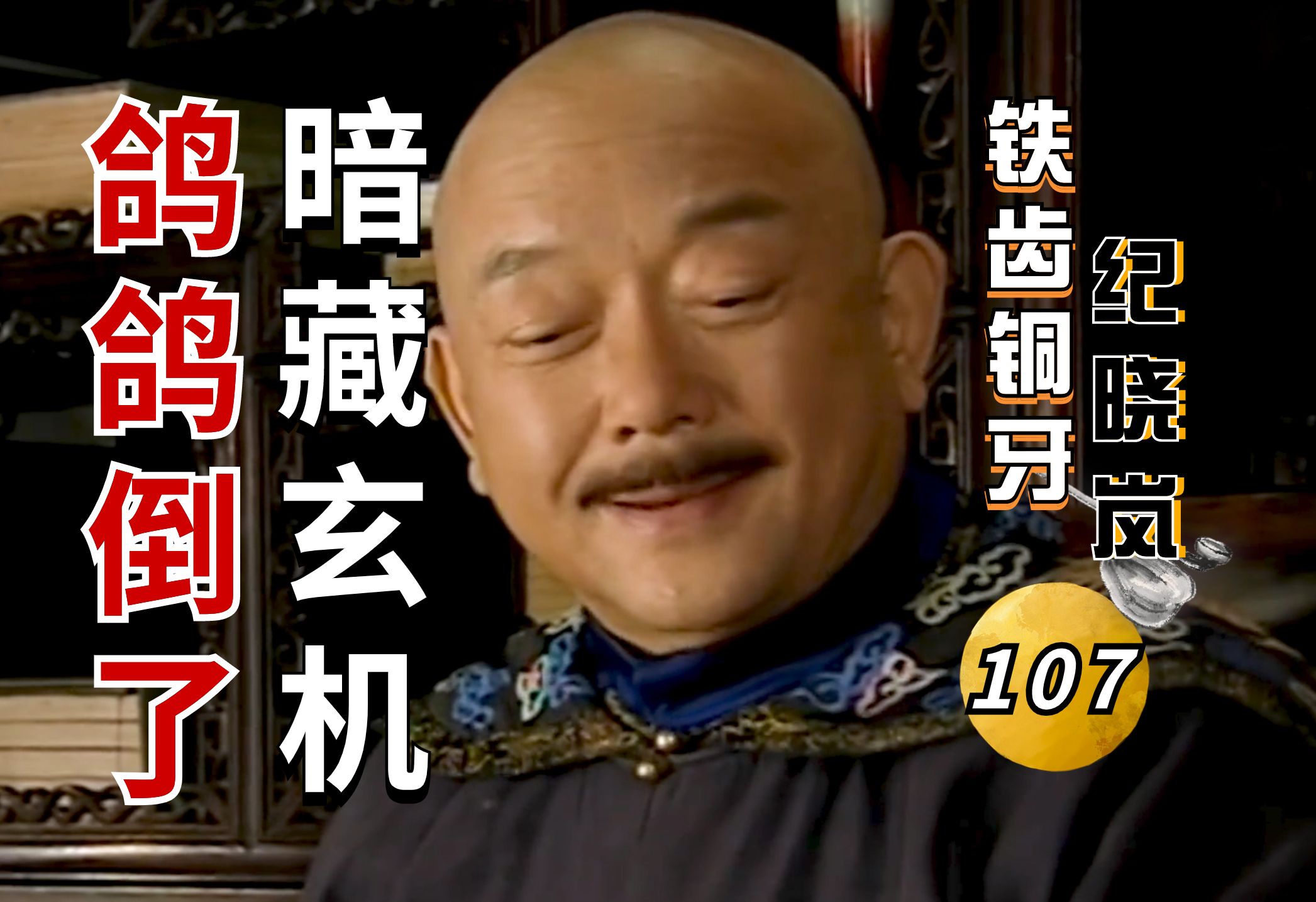 铁齿铜牙纪晓岚Ⅲ-13:带清首富的含金量!