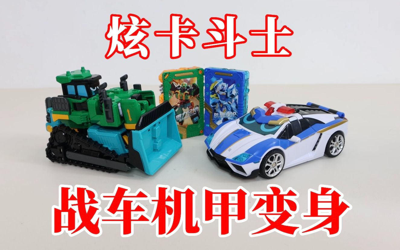 炫卡斗士:战车机甲变身!卡也能变形?