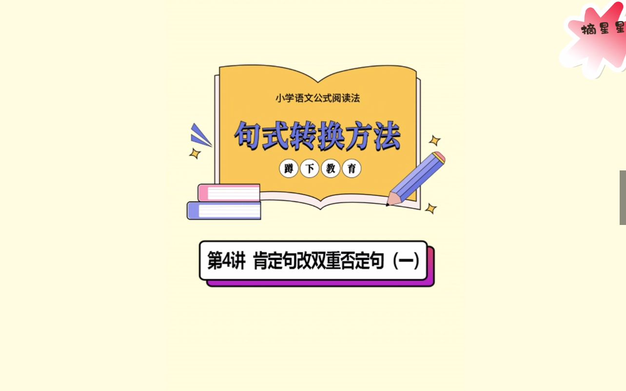 [图]小学语文公式阅读法-03句式转换方法-04肯定句改双重否定句（一）