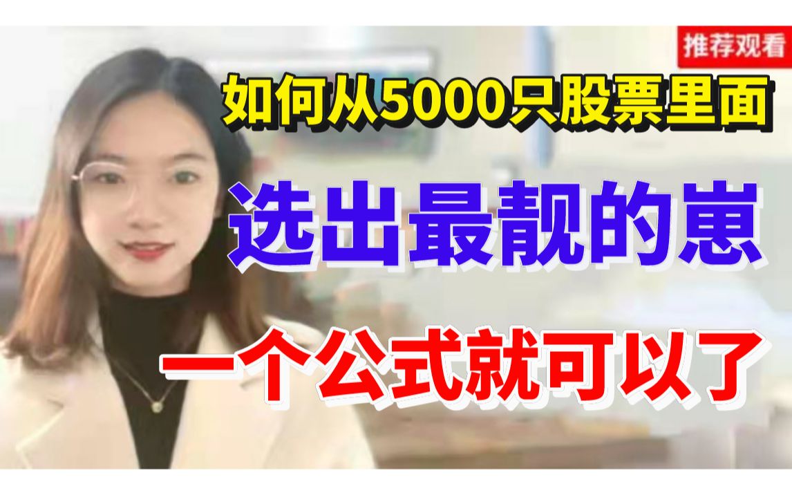 [图]如何从近5000只股票里面，选出最牛的股票，一个公式就可以了！