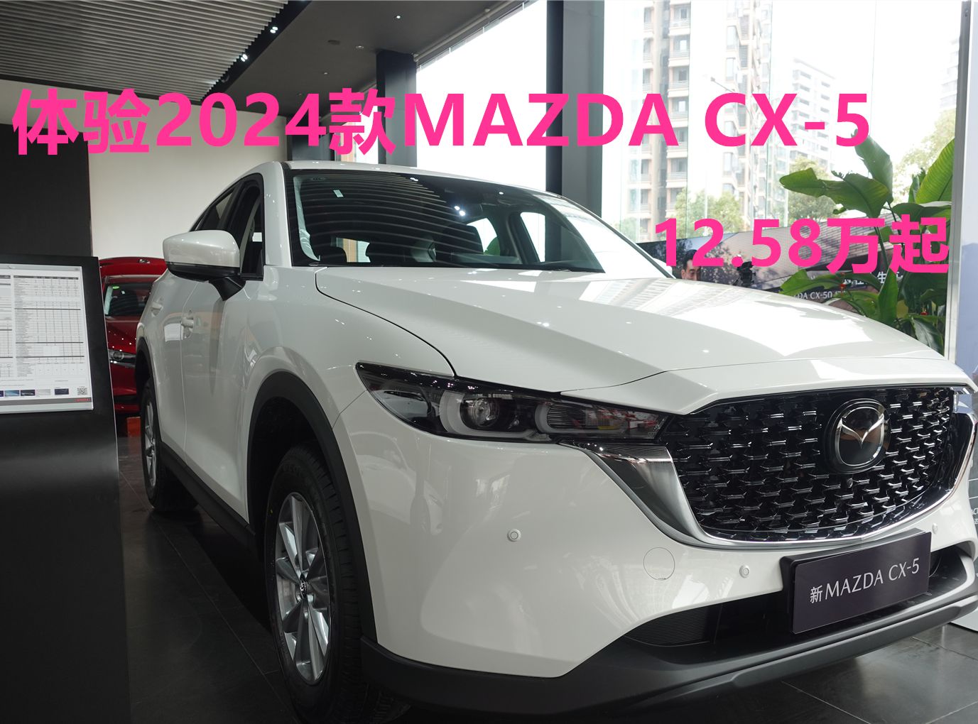 体验2024款MAZDA CX5,看点蛮多的,售价12.58万起哔哩哔哩bilibili