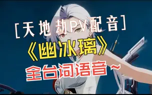 Download Video: 【配音-天地劫.幽冰璃】当有人说我的声音和冰璃有80%相似时？浅仿一下，全语音奉上！