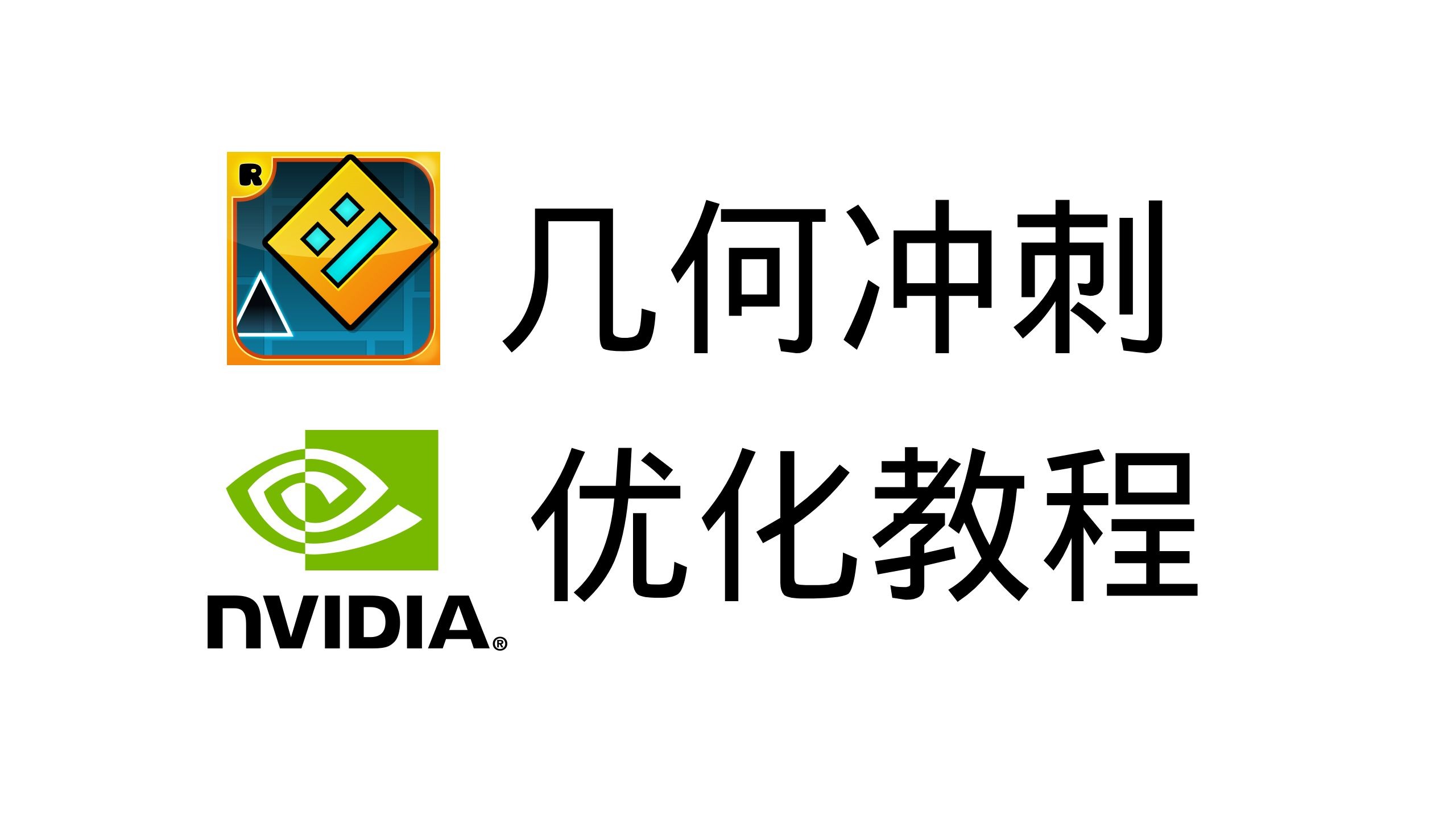 几何冲刺 NVIDIA 优化教程单机游戏热门视频