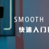 【教程篇】  -  拿到新品SMOOTH-XS不会用别担心！如何快速入门了解一下~   -  【智云稳定器】