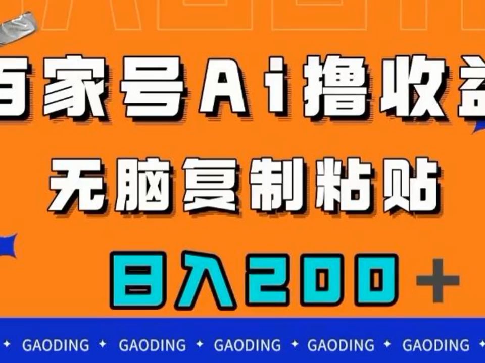 百家号ai撸收益,无脑复制粘贴,小白轻松掌握,日入200
