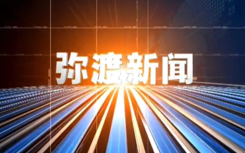 【放送文化】云南大理州弥渡县电视台《弥渡新闻》OP/ED(20210706)哔哩哔哩bilibili