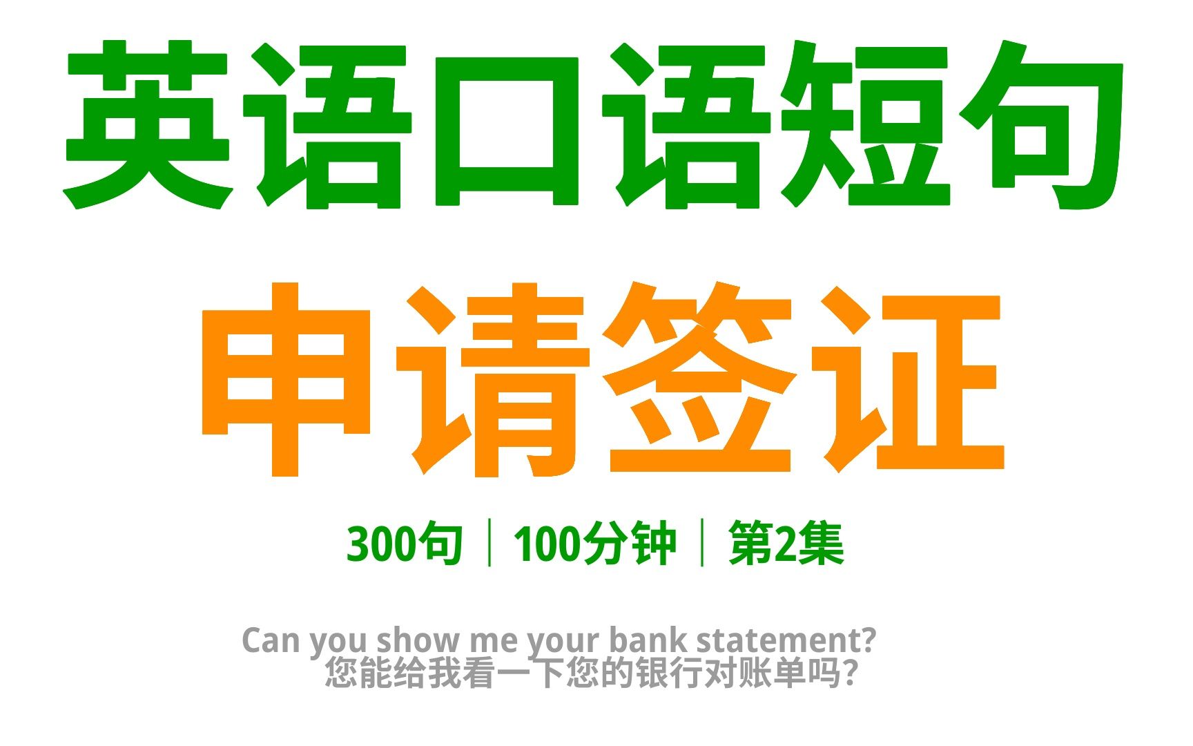 [图]签证申请英语口语全攻略：300句口语，助您顺利踏上国际之旅！2