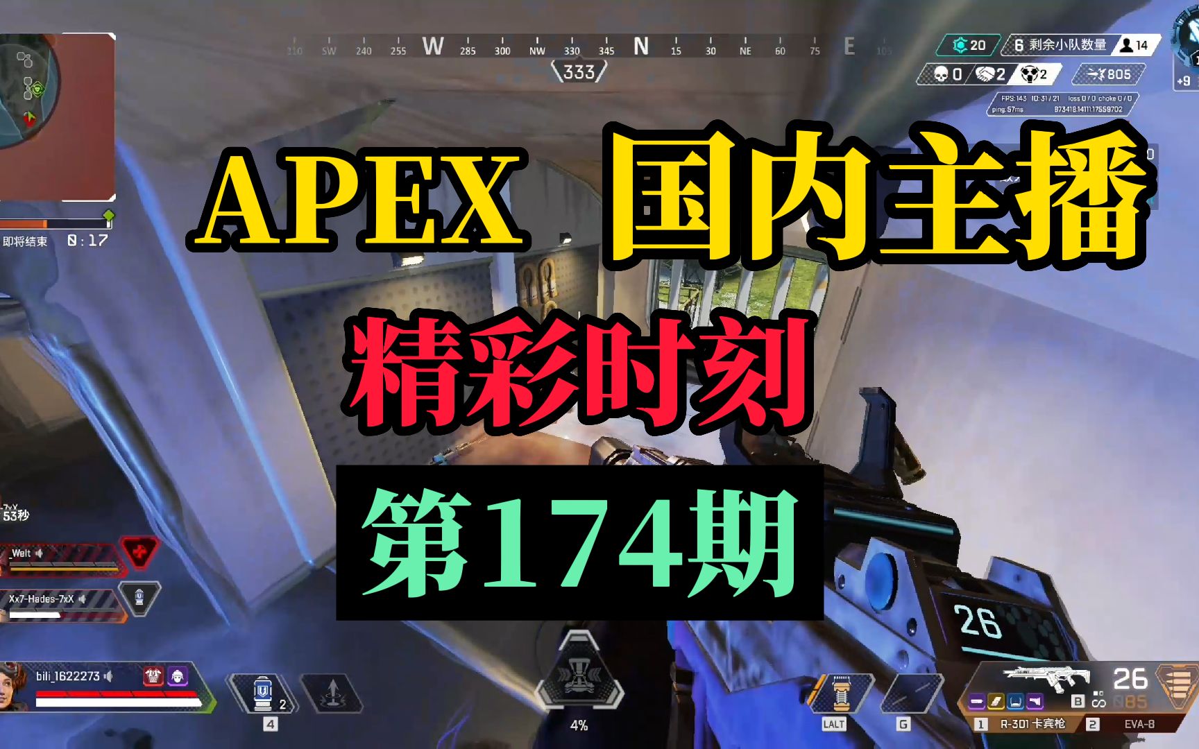 【APEX】国内主播精彩时刻 #174 皮特174:3mz倒了吗!nice!nice!!网络游戏热门视频