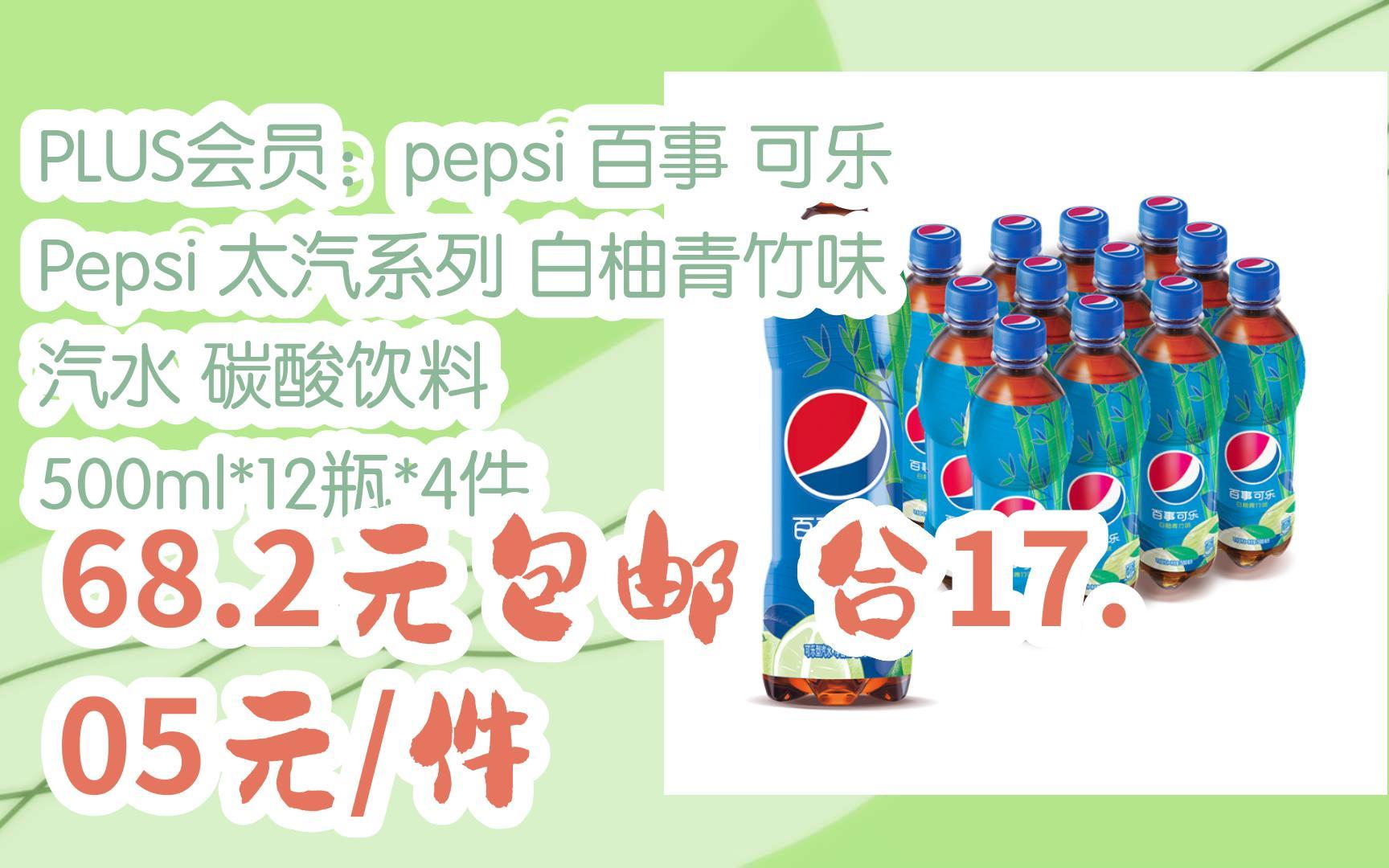 【漏洞价!】PLUS会员:pepsi 百事 可乐 Pepsi 太汽系列 白柚青竹味 汽水 碳酸饮料 500ml*12瓶*4件 68.2元包邮,合17.05元/件哔哩哔哩bilibili