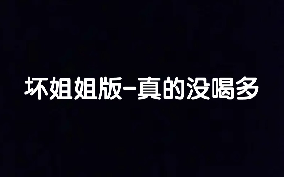 坏姐姐版真的没喝多,我本人真的乖乖女!!第一次改轻点喷哔哩哔哩bilibili