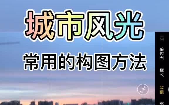 分享个常用的城市风光远景的构图方法.#哔哩哔哩bilibili