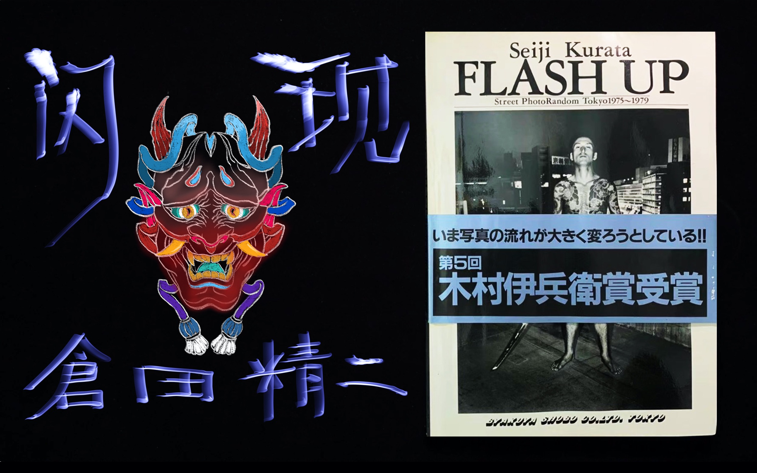 FLASH UP「闪现」仓田精二「Seiji Kurata」第5回木村伊兵卫写真赏受赏摄影画册翻书视频哔哩哔哩bilibili