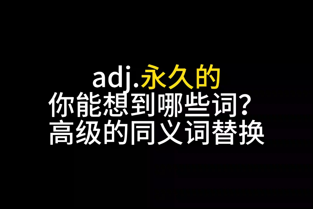 高级同义词替换,形容词永久的你能想到哪些词?哔哩哔哩bilibili