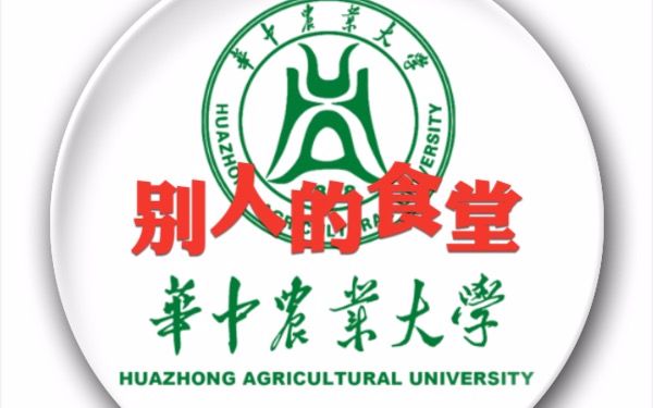 [图]【武汉的大学食堂】之华中农业大学 食堂多真好啊！