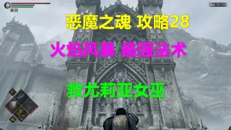 Video herunterladen: 恶魔之魂 攻略28 学火焰风暴法术 救尤莉亚女巫全过程 游戏最强魔法在哪学 怎么拿 恶魂