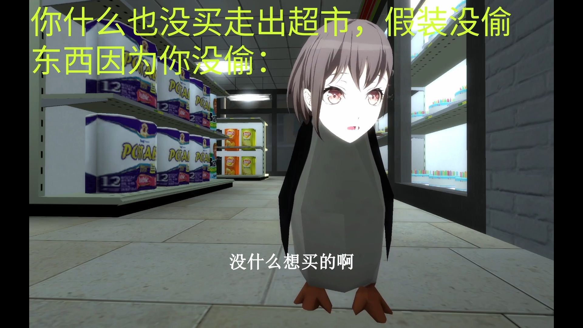 你什么也没买走出超市，假装没偷东西因为你没偷
