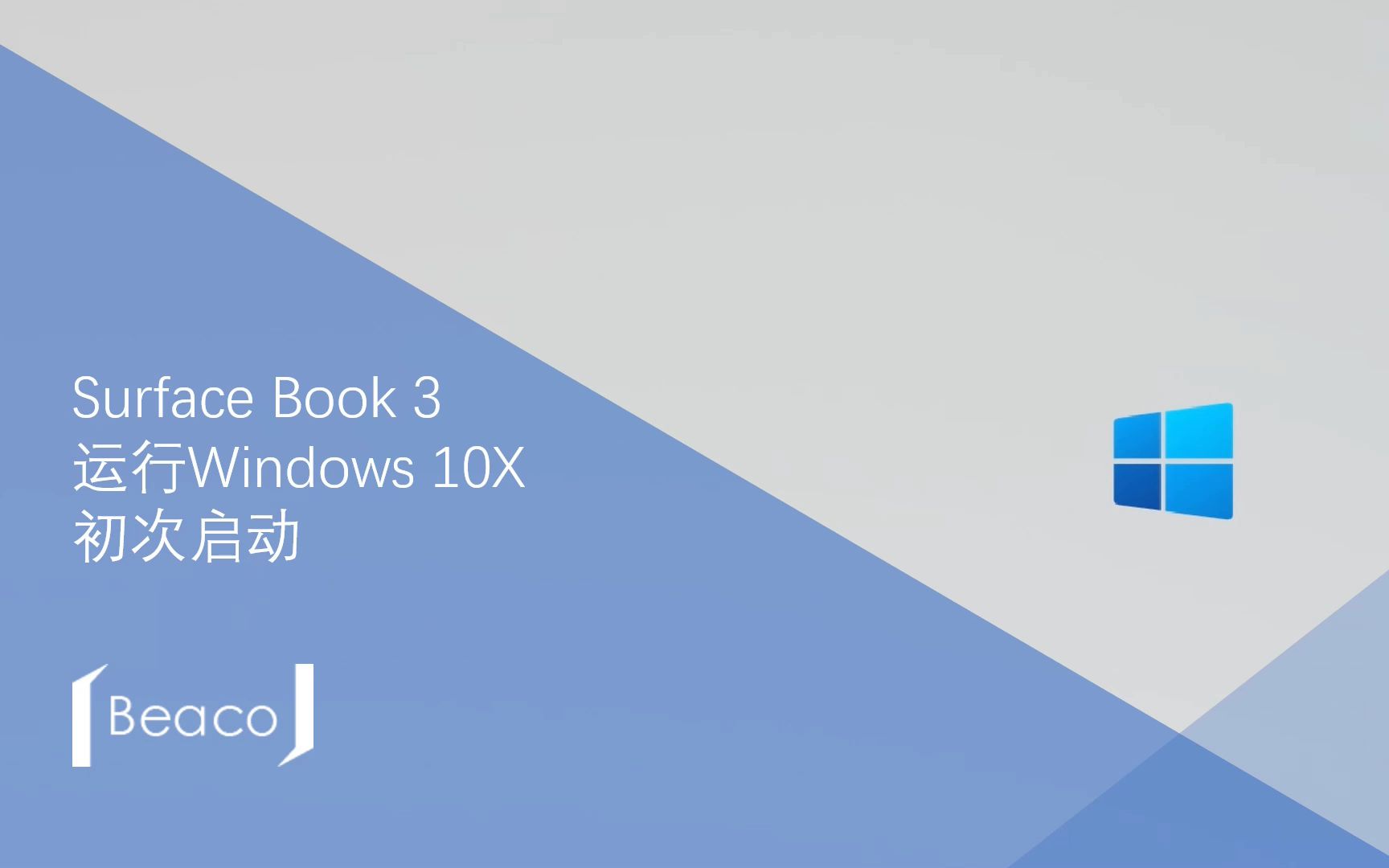 [喵折腾]surface book 3运行windows 10x初次启动