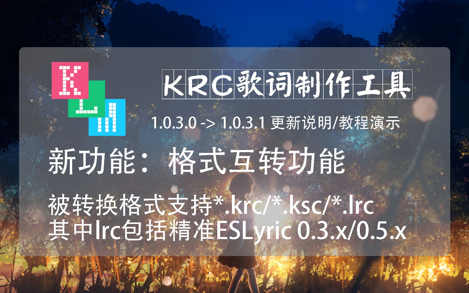 【更新说明教程】格式互转功能,支持更多被转换的格式,krc歌词制作工具 klm1.0.3.1哔哩哔哩bilibili