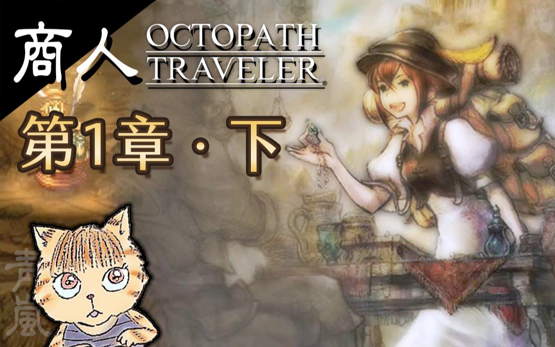 【八方旅人】#12《商人│特蕾莎》第1章99下(中文解说)_哔哩哔哩