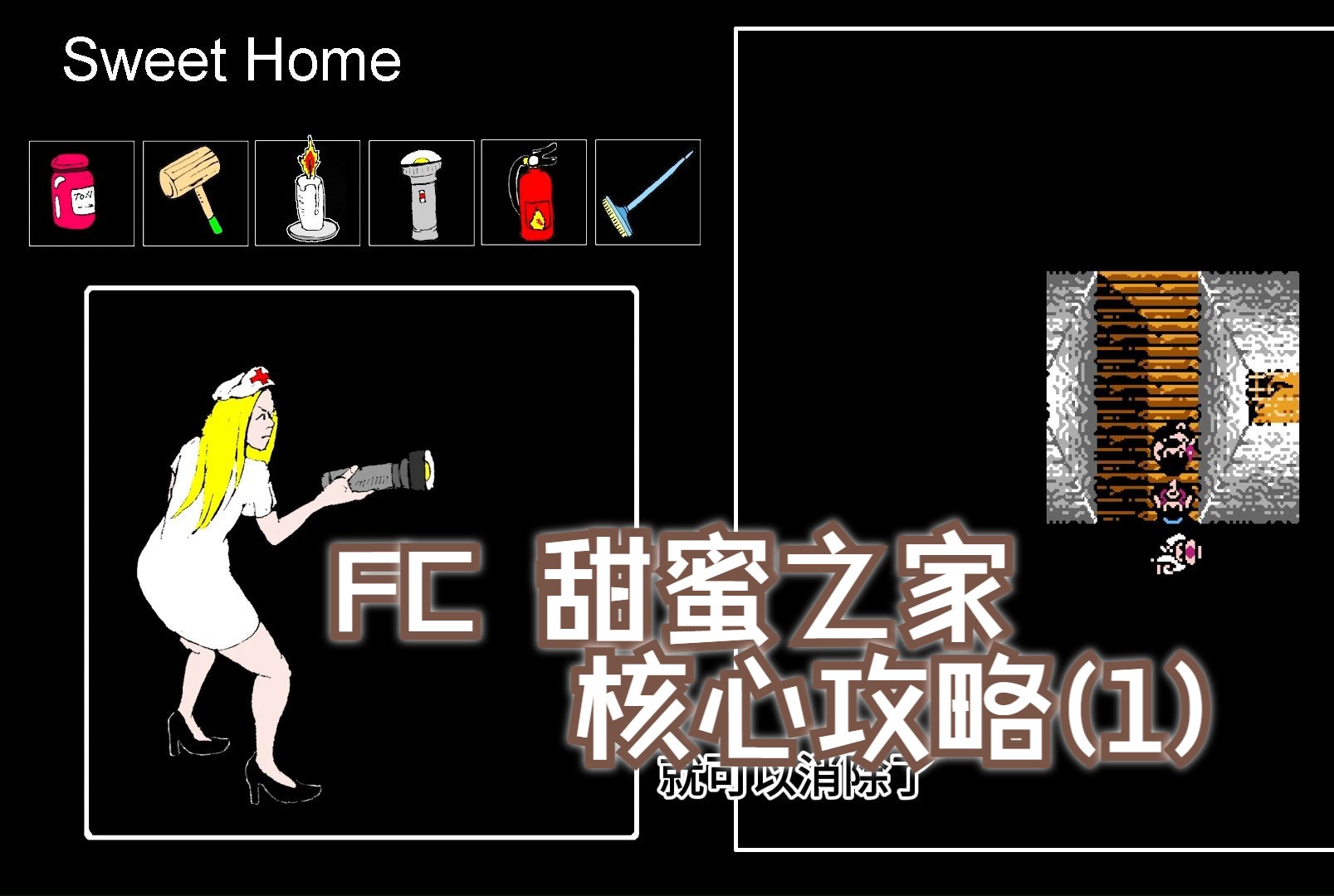 FC 甜蜜之家 核心攻略 (序章 第一章)sweet home生化危机