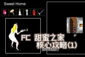 Tải video: FC 甜蜜之家 核心攻略 （序章 第一章）sweet home