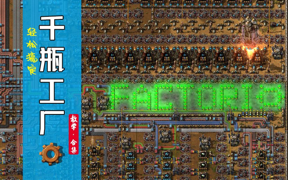 【异星工厂】Factorio 1.0原版 千瓶工厂建设教学ⷥˆ集哔哩哔哩bilibili