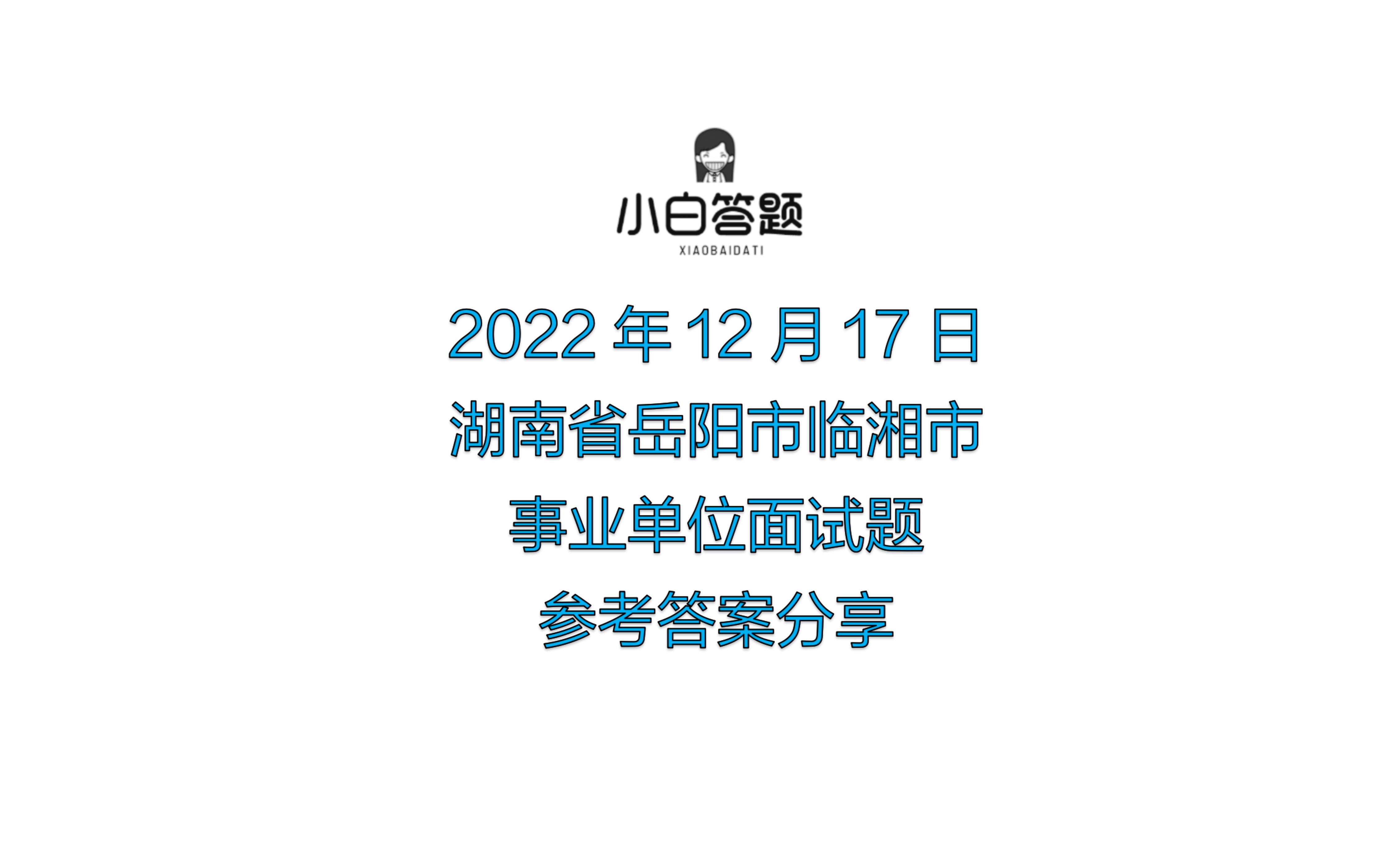 2022年12月17日湖南省岳阳市临湘市事业单位面试题参考答案分享哔哩哔哩bilibili