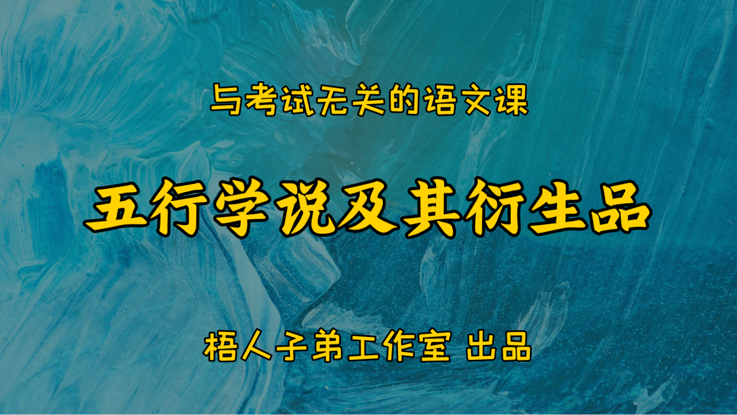 不太严谨,姑且观之!五行学说及其衍生品|与考试无关的语文课哔哩哔哩bilibili