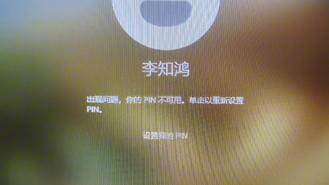 电脑开机出现您的PIN不可以,看我怎么解决.哔哩哔哩bilibili