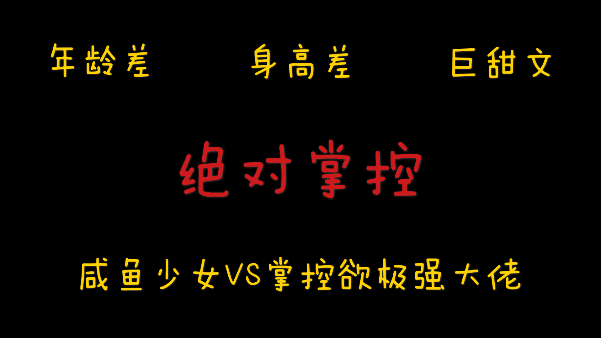 【橘悦推文】现言年龄差身高差巨甜文总裁文小说推荐《绝对掌控》|请尊重每一种性格,咸鱼也是一种性格哔哩哔哩bilibili